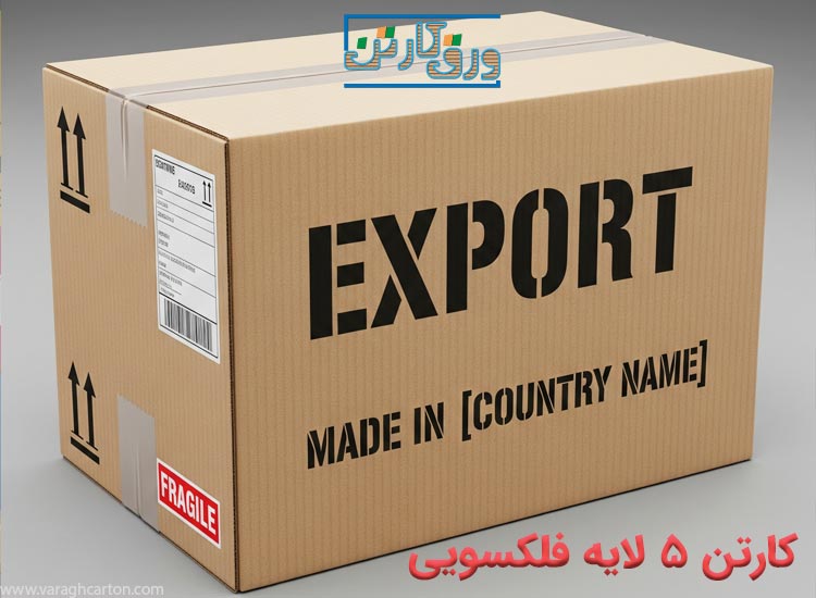 کارتن صادراتی 5 لایه فلکسویی