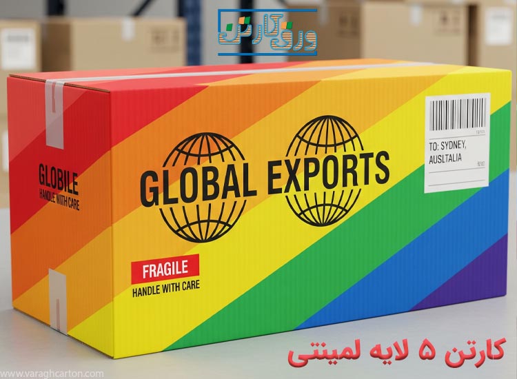 کارتن صادراتی 5 لایه لمینتی